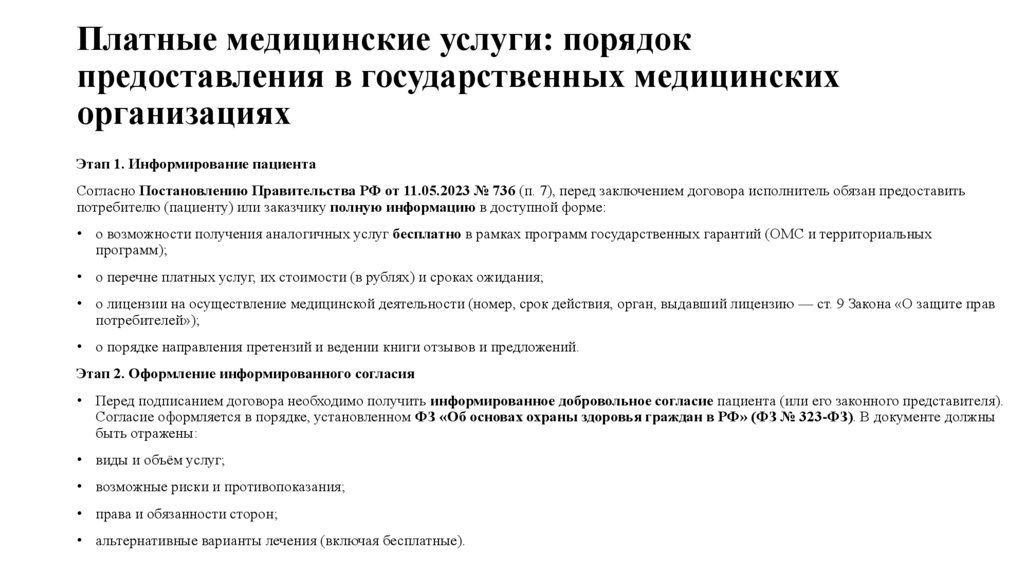 Платные медицинские услуги: порядок предоставления в государственных медицинских организациях