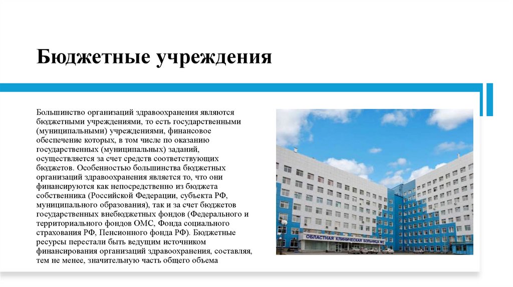 Бюджетные учреждения