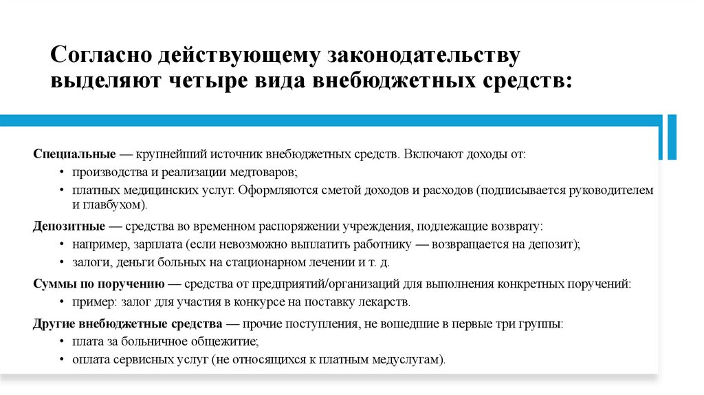Согласно действующему законодательству выделяют четыре вида внебюджетных средств: