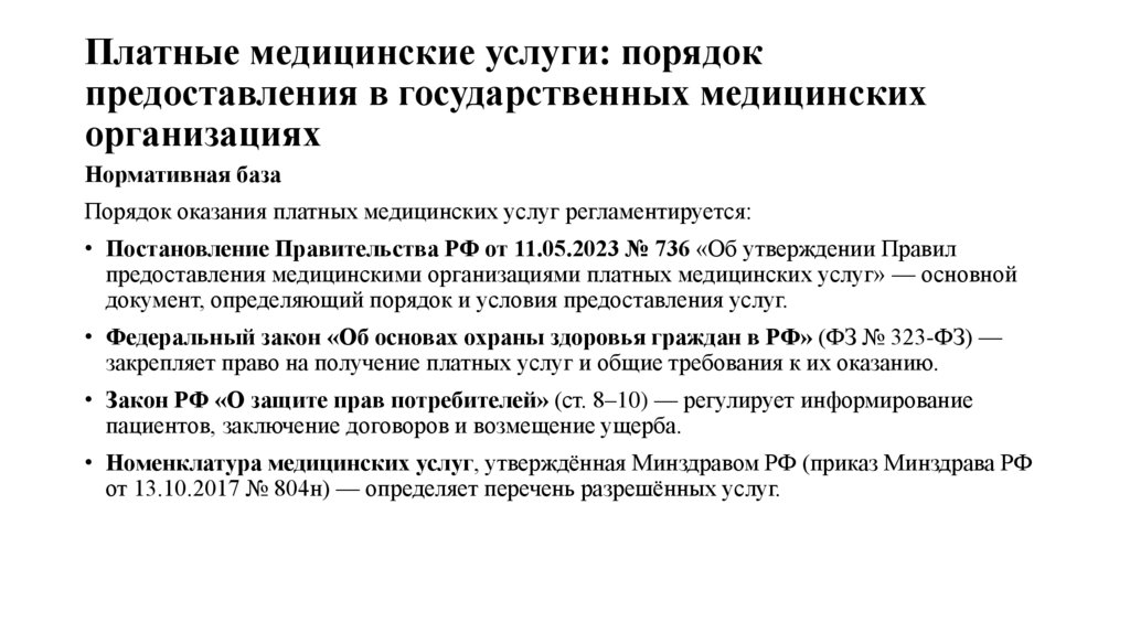 Платные медицинские услуги: порядок предоставления в государственных медицинских организациях
