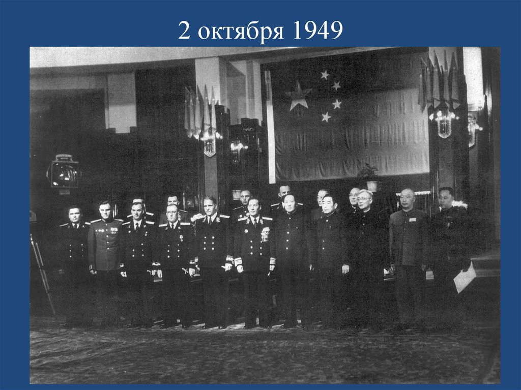 2 октября 1949