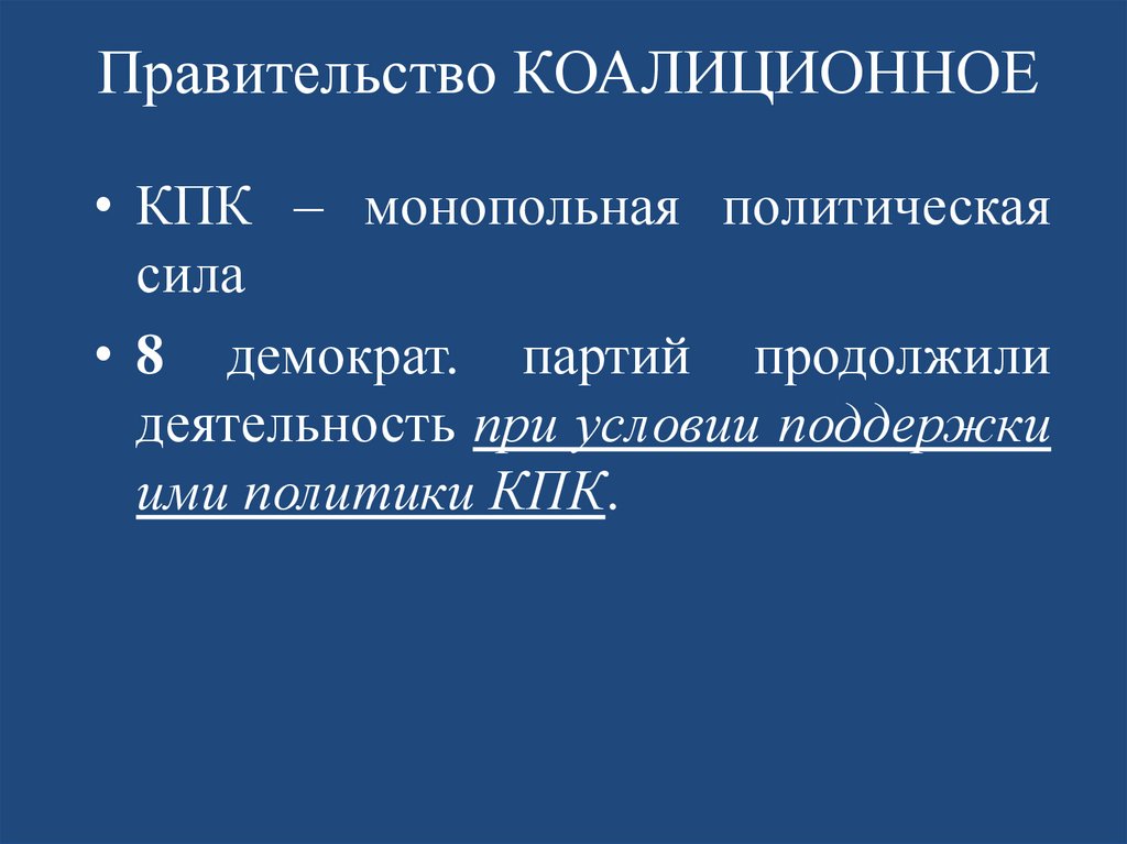 Правительство КОАЛИЦИОННОЕ