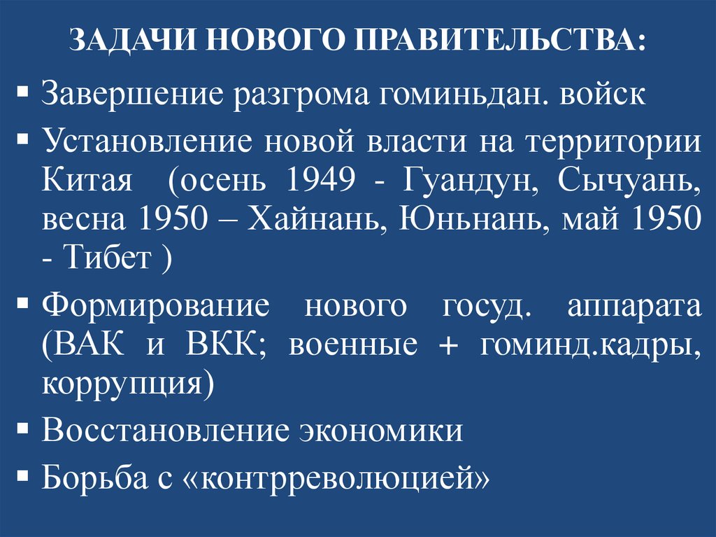 ЗАДАЧИ НОВОГО ПРАВИТЕЛЬСТВА: