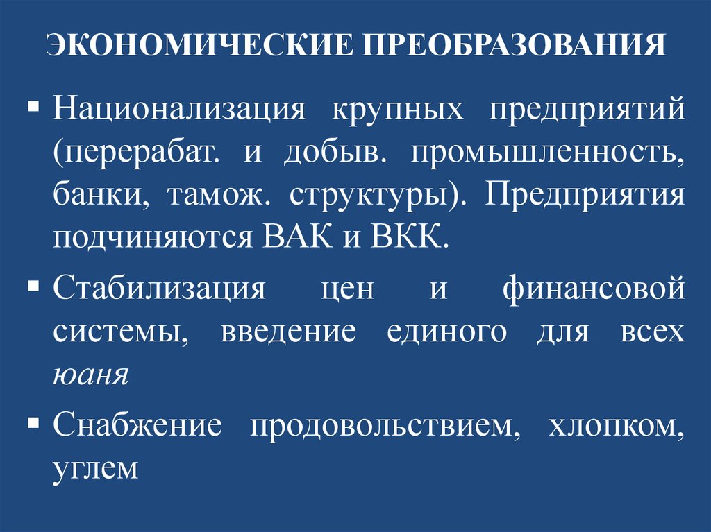 ЭКОНОМИЧЕСКИЕ ПРЕОБРАЗОВАНИЯ