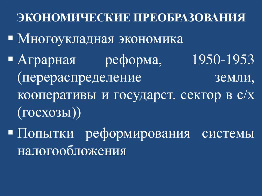 ЭКОНОМИЧЕСКИЕ ПРЕОБРАЗОВАНИЯ