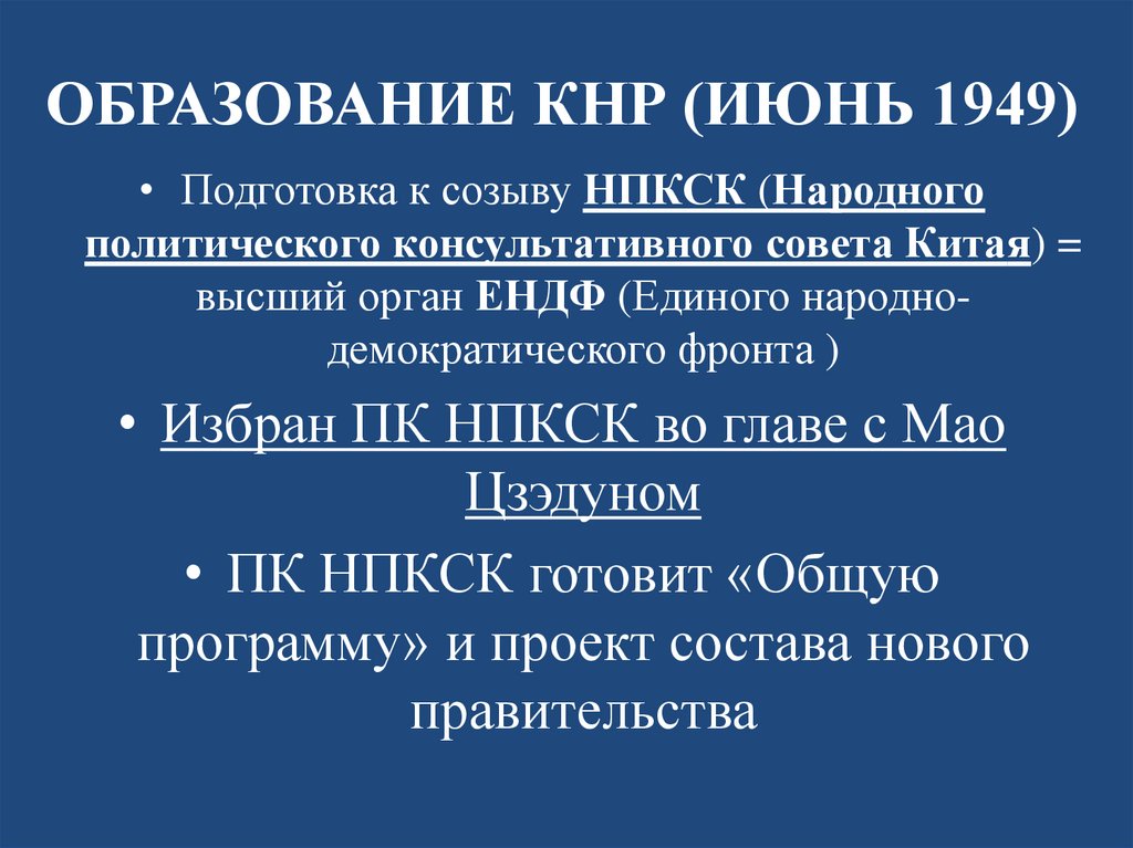 ОБРАЗОВАНИЕ КНР (ИЮНЬ 1949)