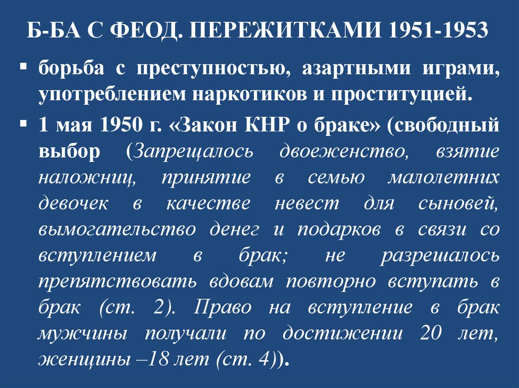 Б-БА С ФЕОД. ПЕРЕЖИТКАМИ 1951-1953