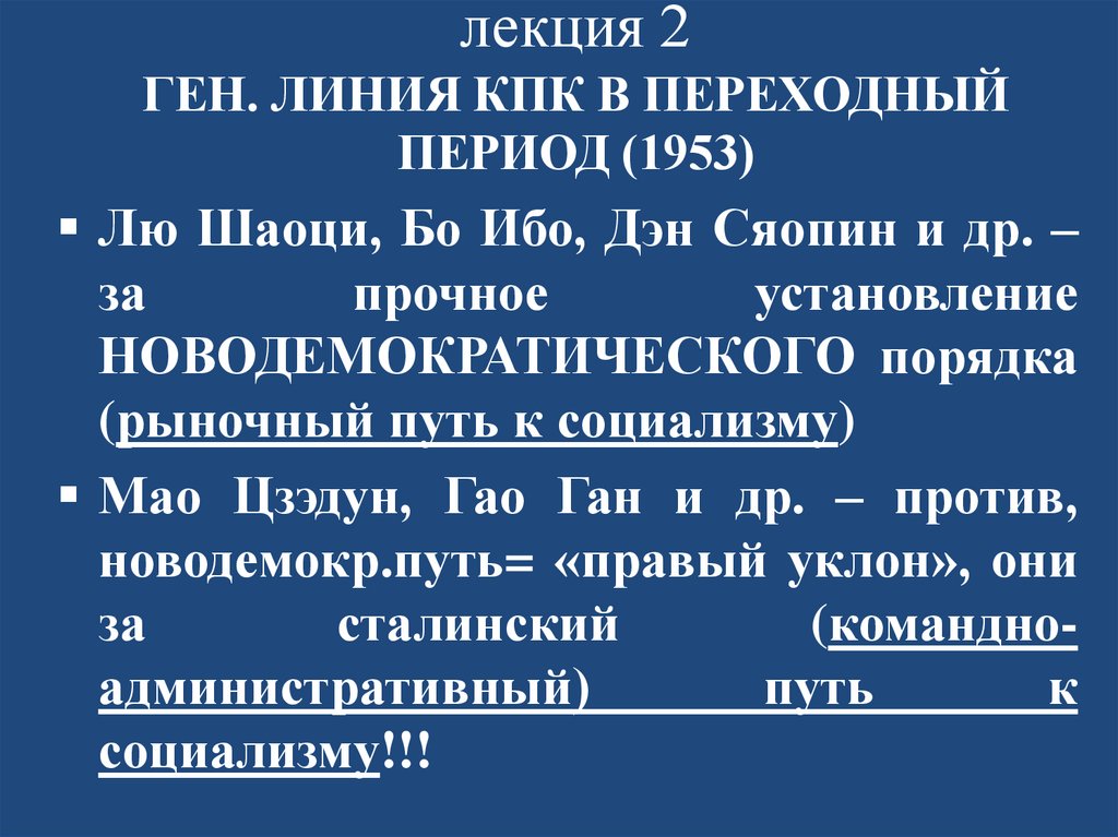 лекция 2 ГЕН. ЛИНИЯ КПК В ПЕРЕХОДНЫЙ ПЕРИОД (1953)