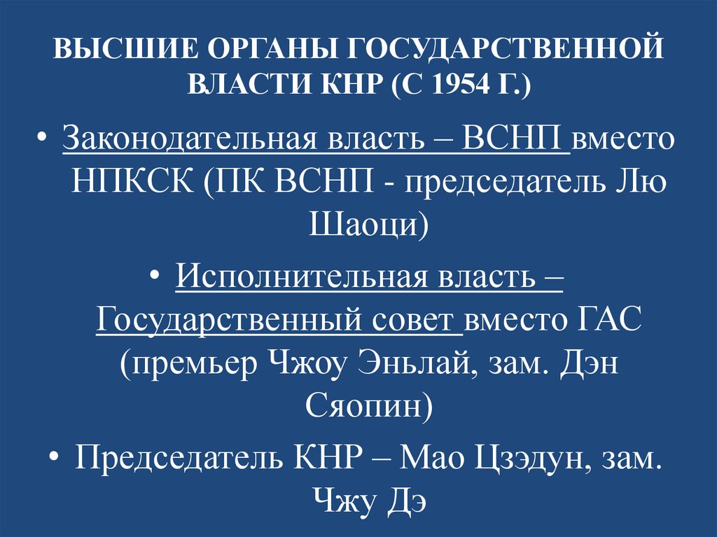 ВЫСШИЕ ОРГАНЫ ГОСУДАРСТВЕННОЙ ВЛАСТИ КНР (С 1954 Г.)