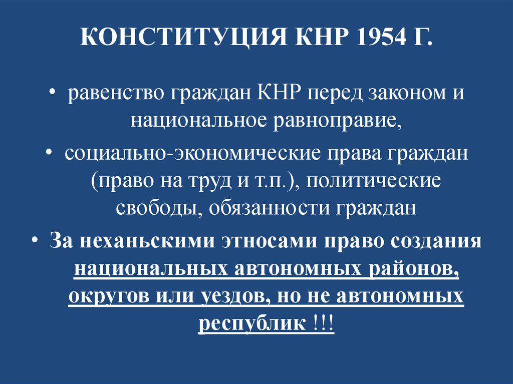 КОНСТИТУЦИЯ КНР 1954 Г.