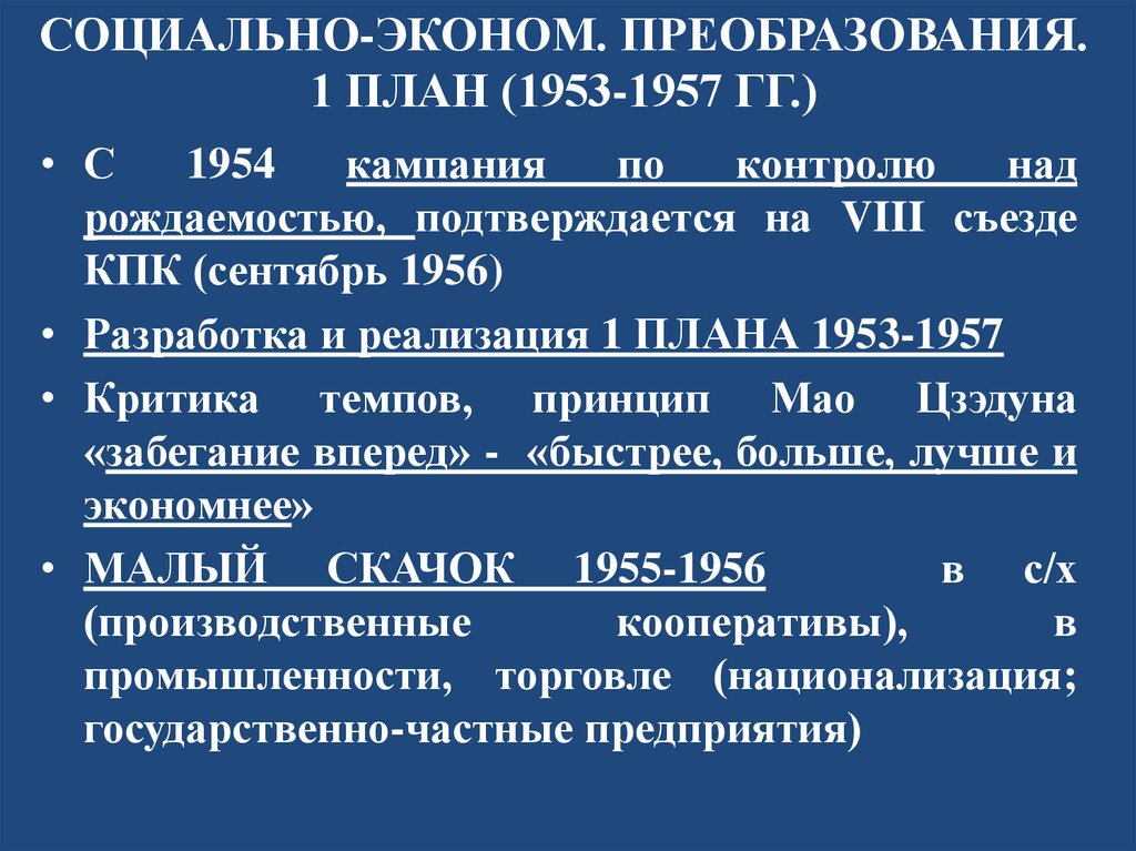СОЦИАЛЬНО-ЭКОНОМ. ПРЕОБРАЗОВАНИЯ. 1 ПЛАН (1953-1957 ГГ.)