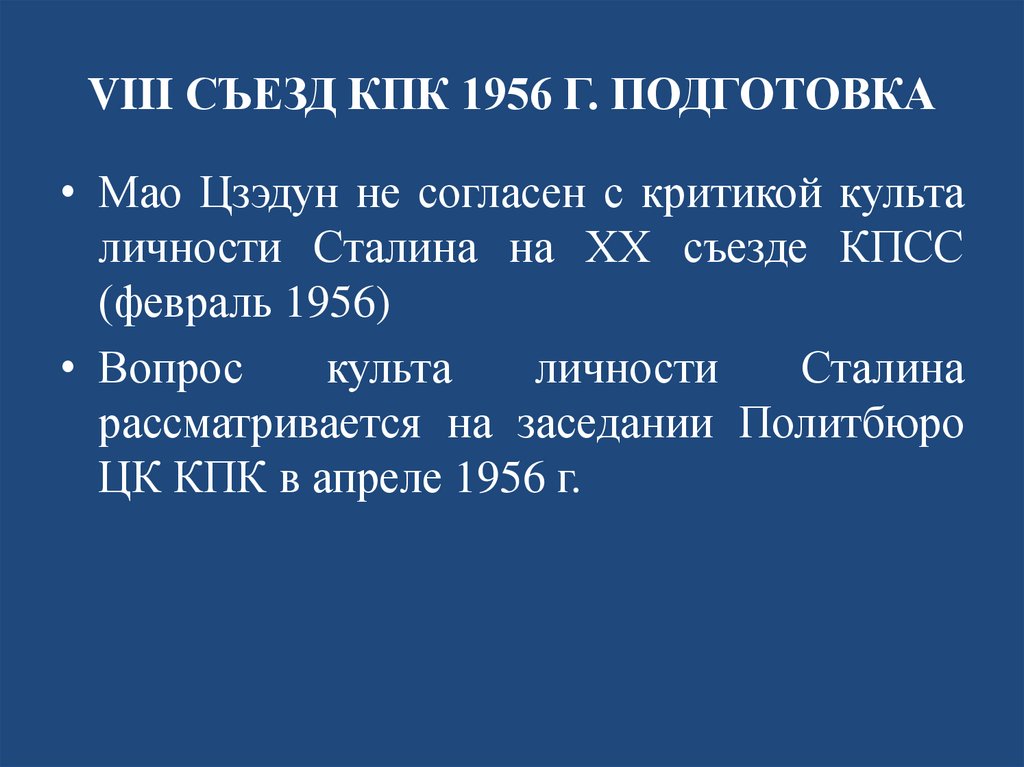 VIII СЪЕЗД КПК 1956 Г. ПОДГОТОВКА