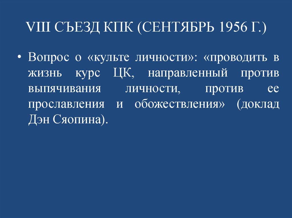 VIII СЪЕЗД КПК (СЕНТЯБРЬ 1956 Г.)