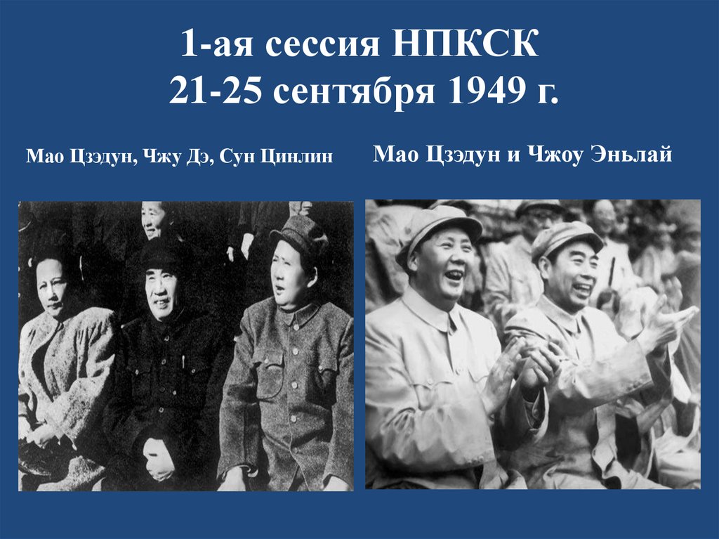 1-ая сессия НПКСК 21-25 сентября 1949 г.