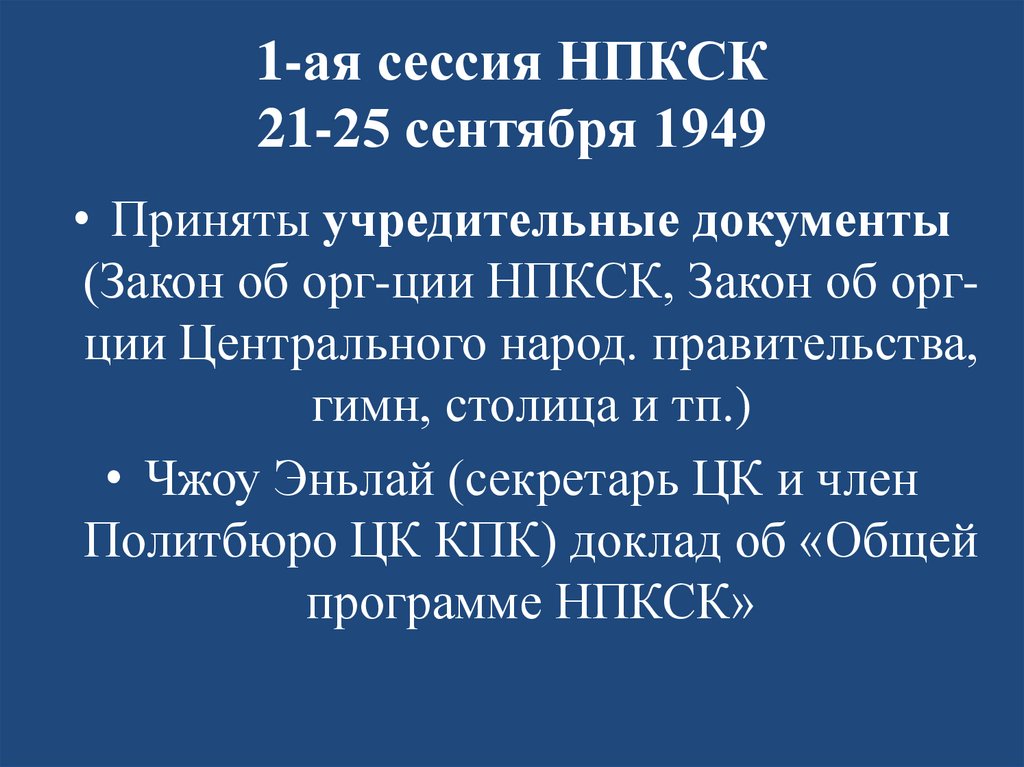 1-ая сессия НПКСК 21-25 сентября 1949