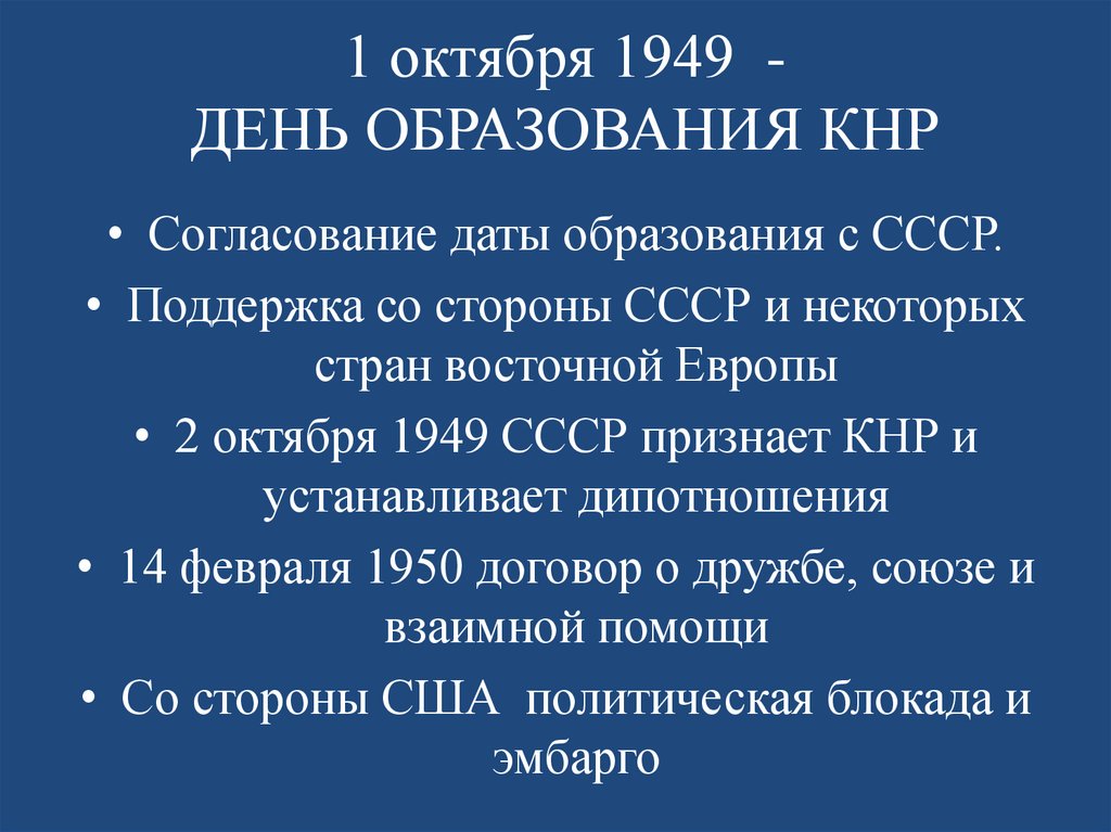 1 октября 1949 - ДЕНЬ ОБРАЗОВАНИЯ КНР