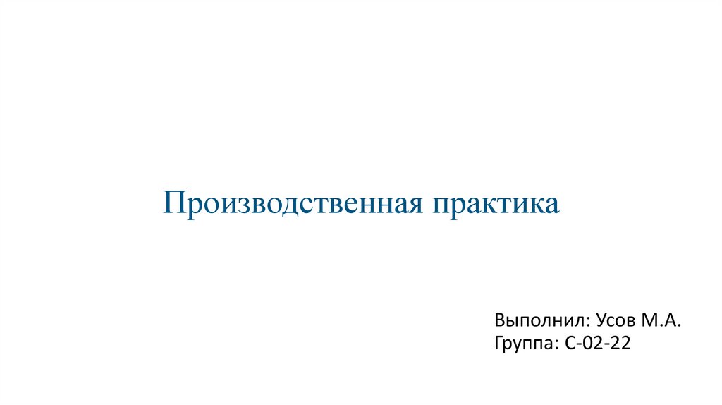 Производственная практика
