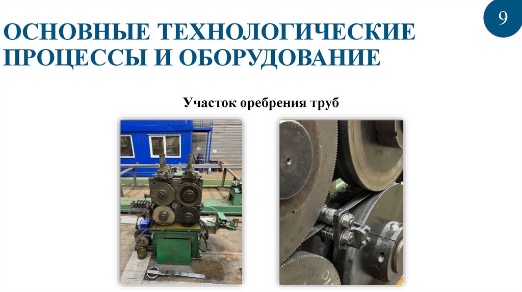 ОСНОВНЫЕ ТЕХНОЛОГИЧЕСКИЕ ПРОЦЕССЫ И ОБОРУДОВАНИЕ