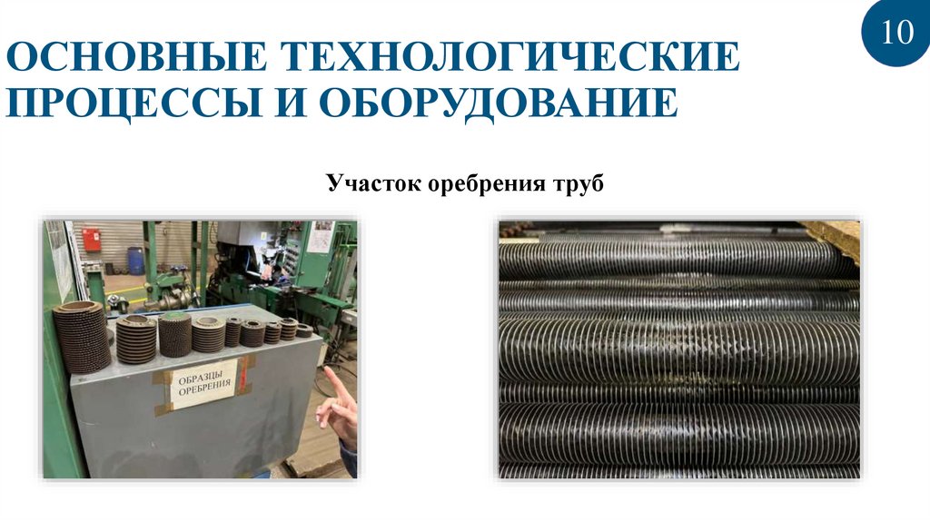 ОСНОВНЫЕ ТЕХНОЛОГИЧЕСКИЕ ПРОЦЕССЫ И ОБОРУДОВАНИЕ