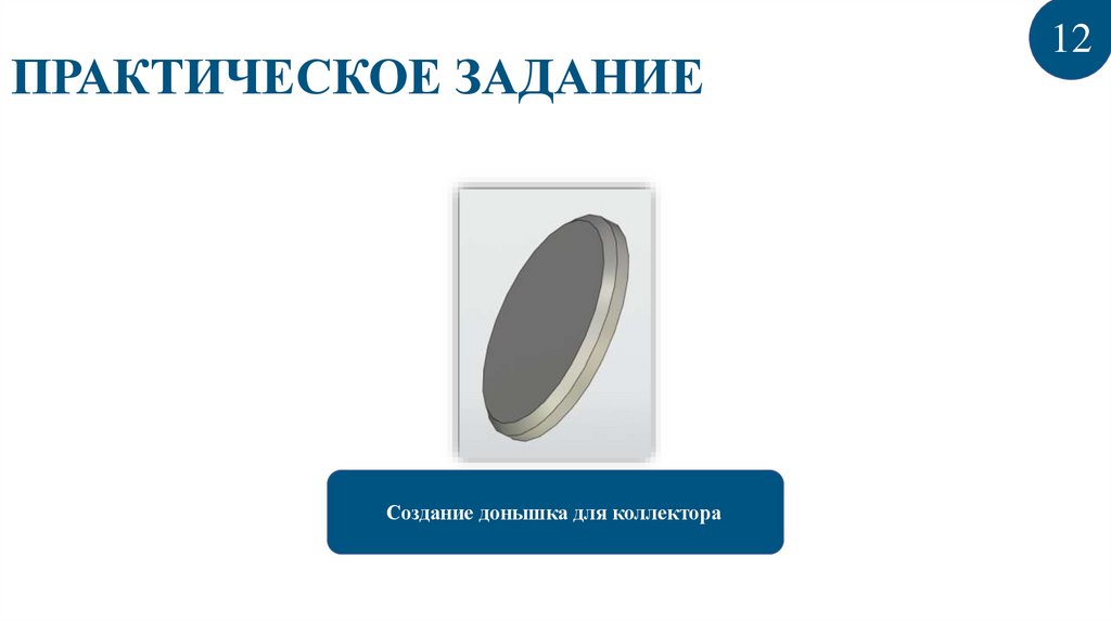 ПРАКТИЧЕСКОЕ ЗАДАНИЕ