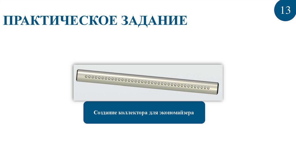 ПРАКТИЧЕСКОЕ ЗАДАНИЕ