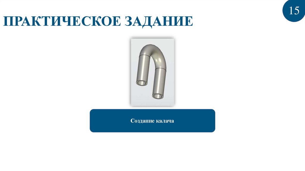 ПРАКТИЧЕСКОЕ ЗАДАНИЕ