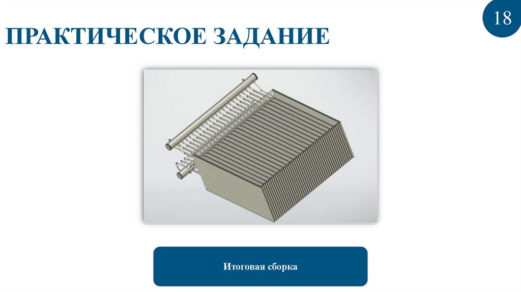 ПРАКТИЧЕСКОЕ ЗАДАНИЕ