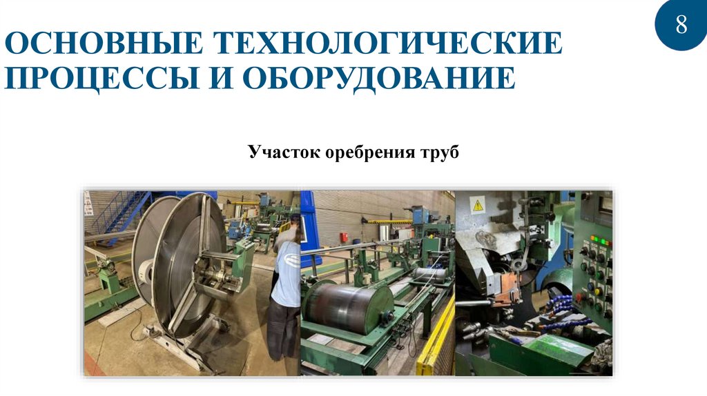 ОСНОВНЫЕ ТЕХНОЛОГИЧЕСКИЕ ПРОЦЕССЫ И ОБОРУДОВАНИЕ