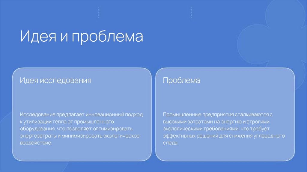 Идея и проблема
