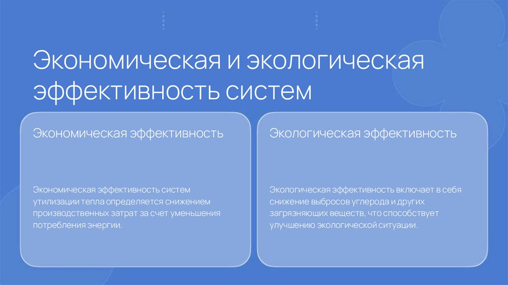 Экономическая и экологическая эффективность систем
