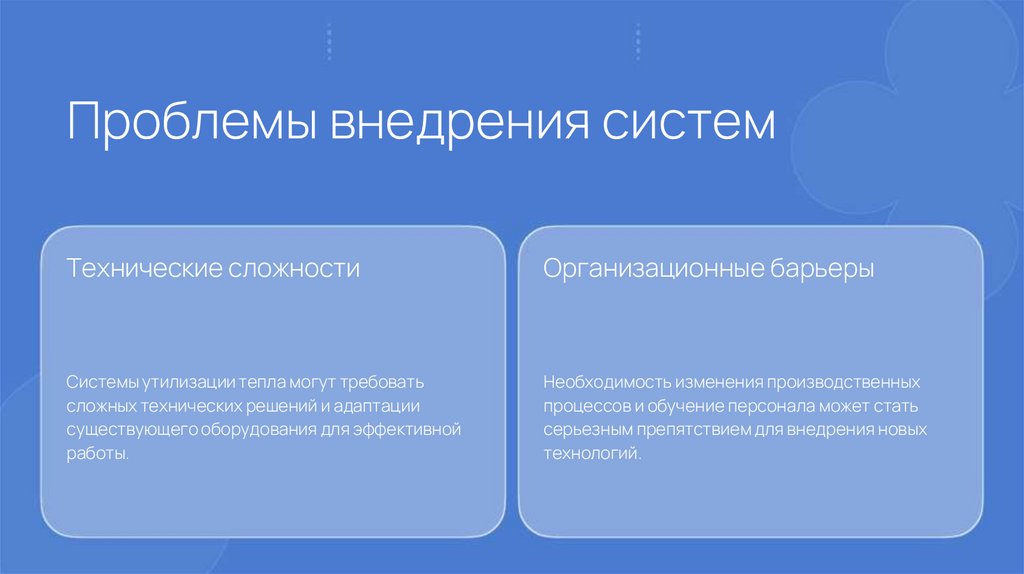 Проблемы внедрения систем