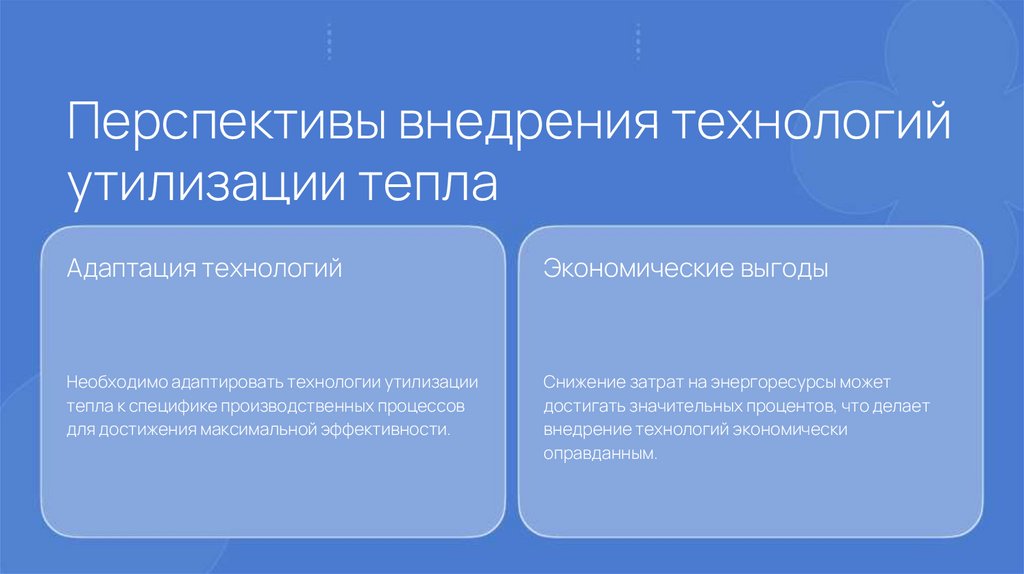 Перспективы внедрения технологий утилизации тепла