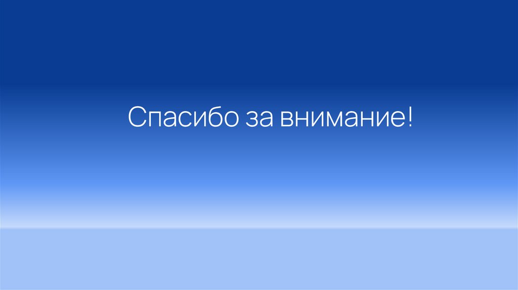 Спасибо за внимание!