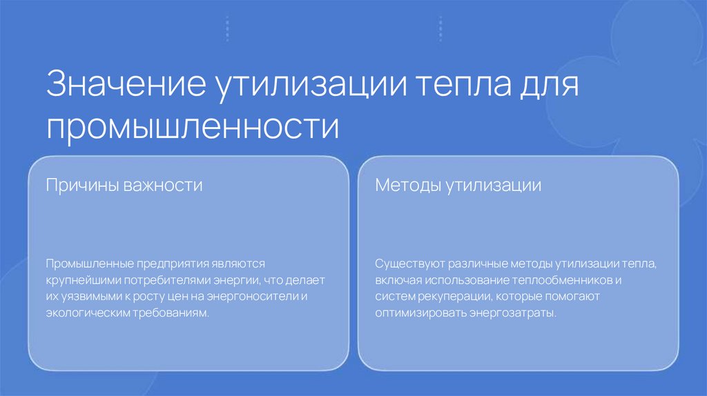 Значение утилизации тепла для промышленности