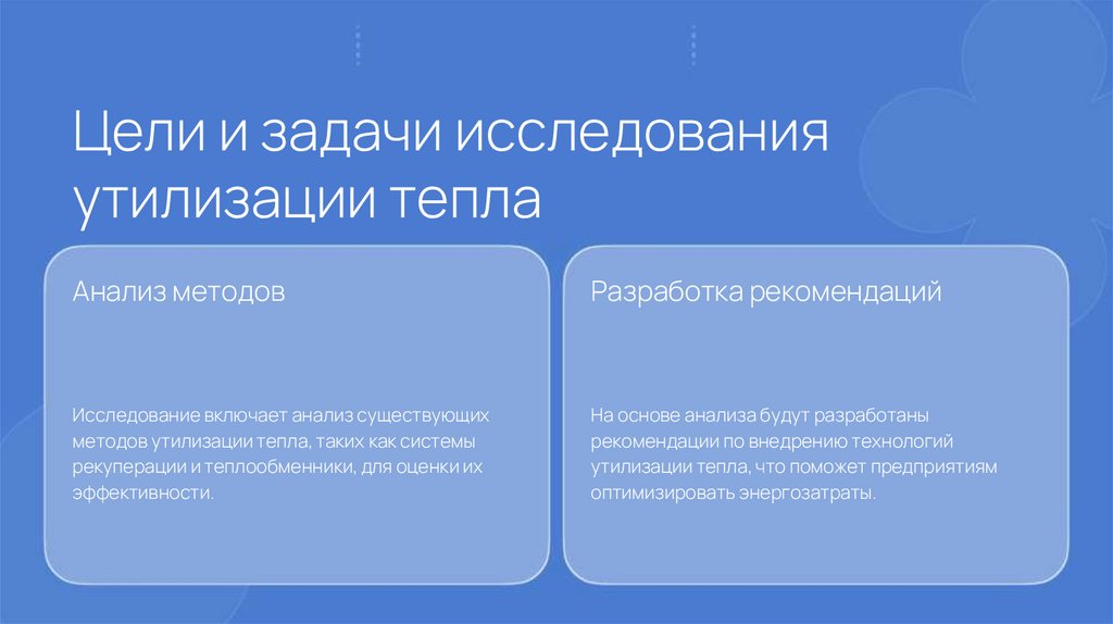 Цели и задачи исследования утилизации тепла