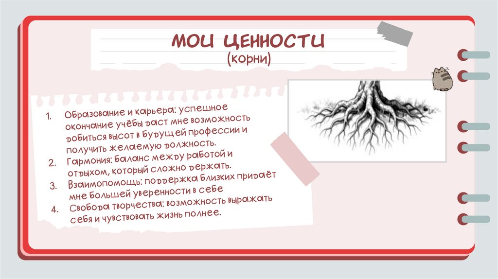 Мои ценности) (корни)