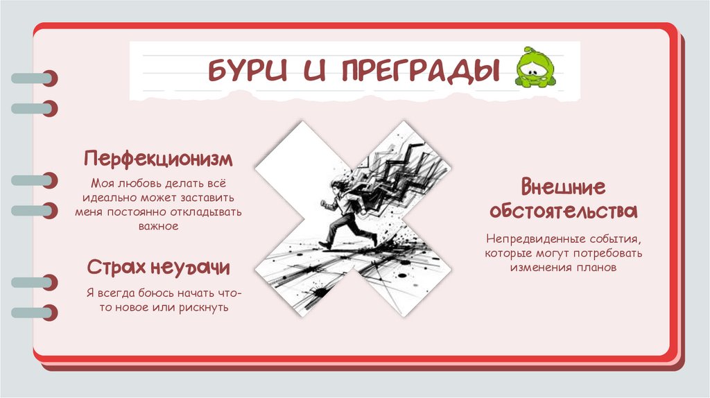 Бури и преграды