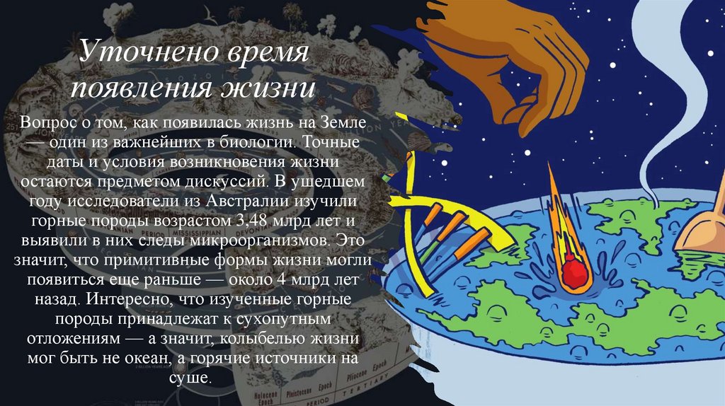 Уточнено время появления жизни