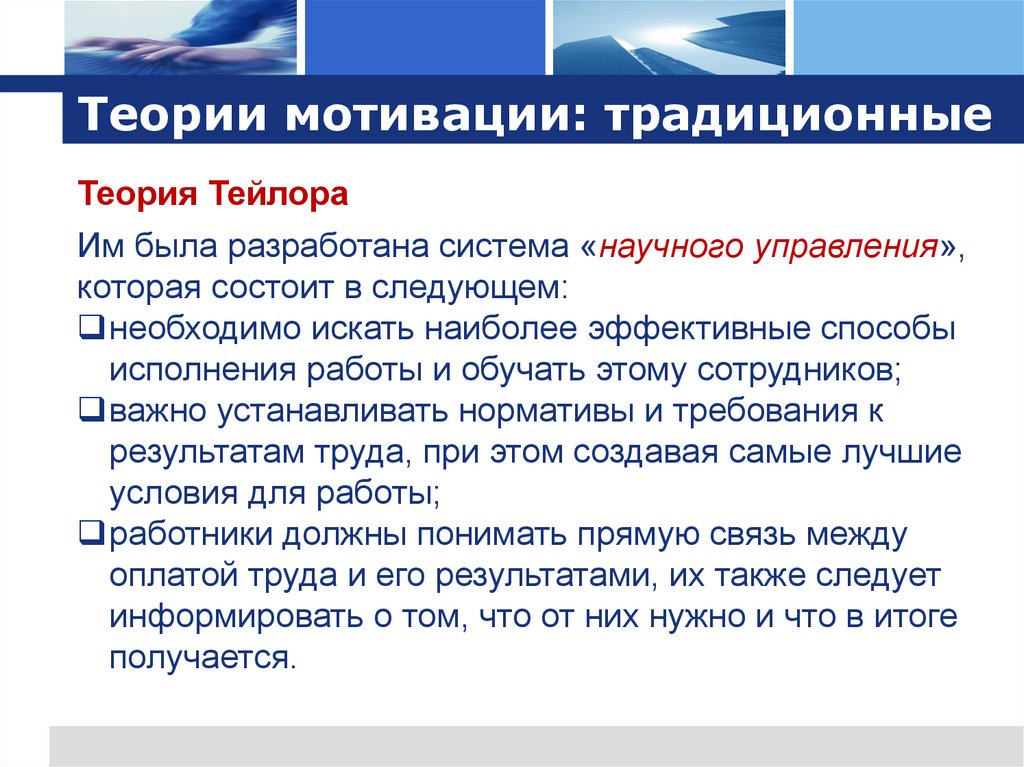 Теории мотивации: традиционные