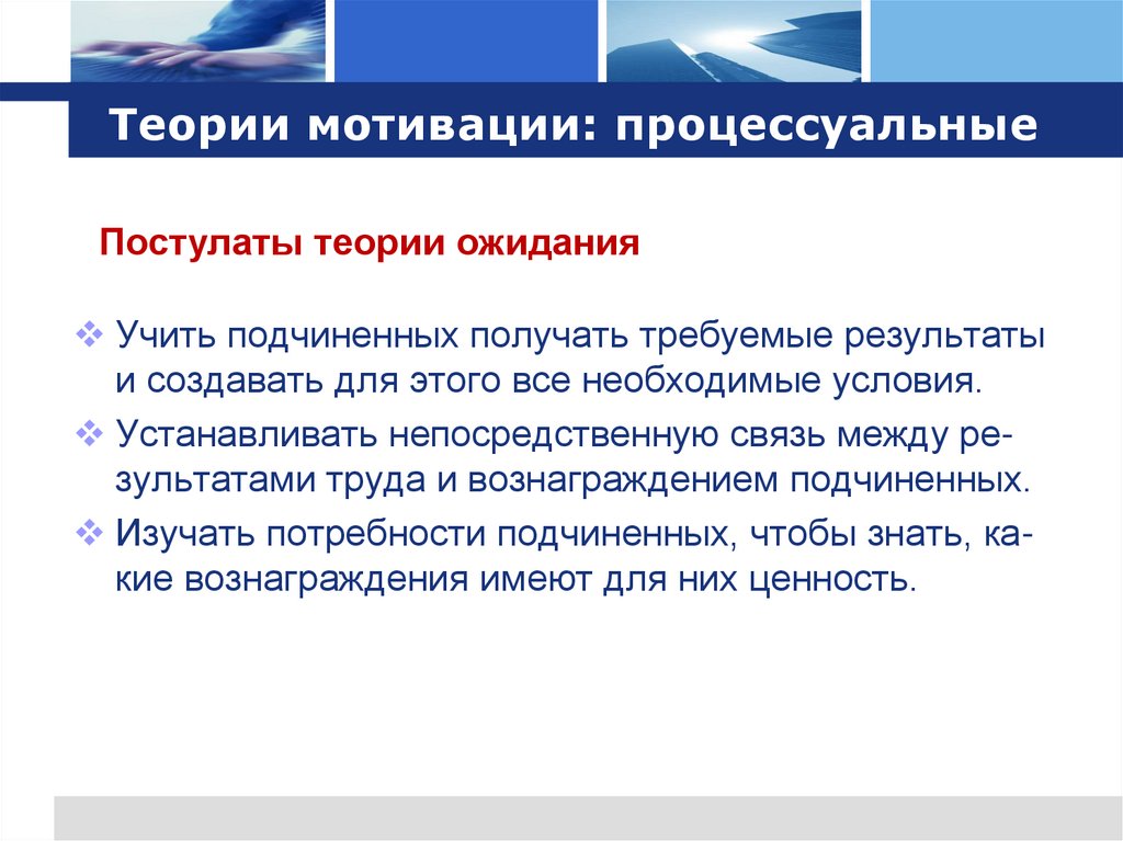 Теории мотивации: процессуальные