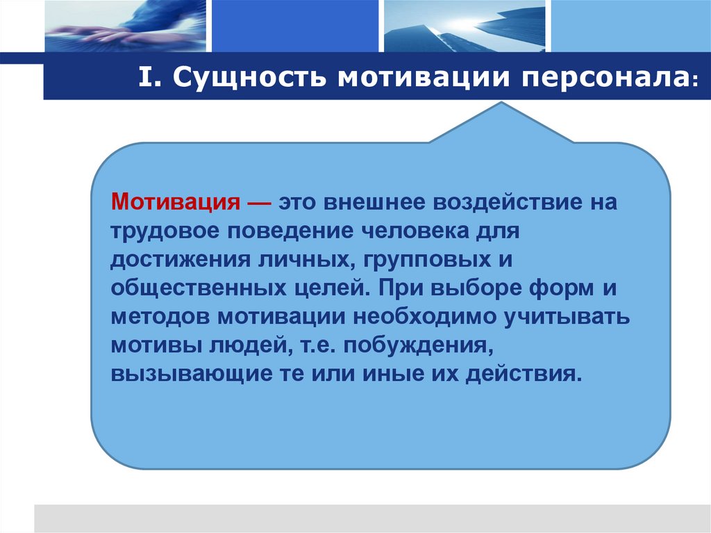 I. Сущность мотивации персонала: