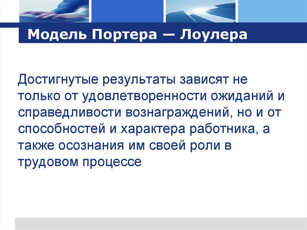 Модель Портера — Лоулера