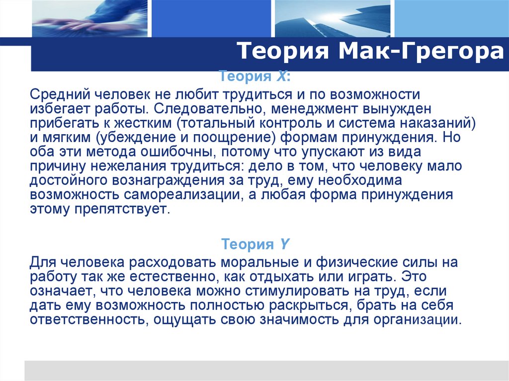 Теория Мак-Грегора