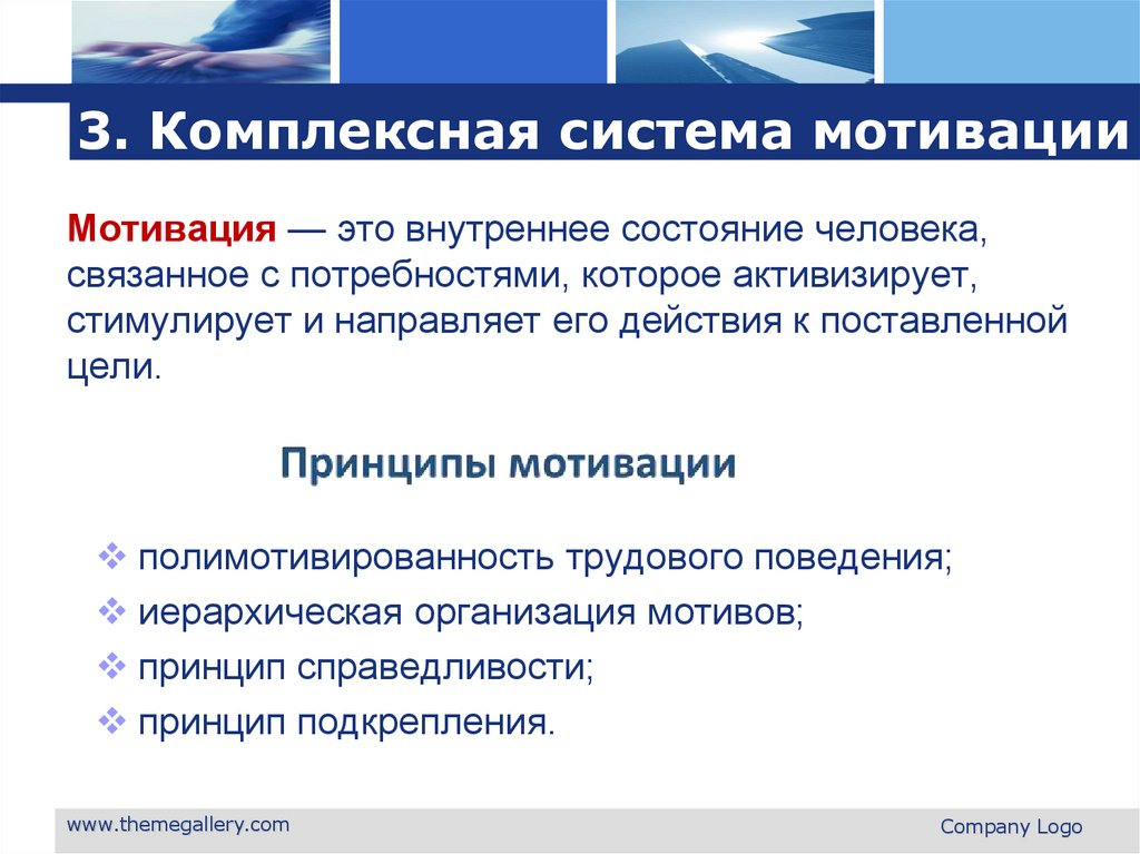 3. Комплексная система мотивации