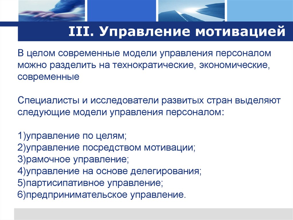 III. Управление мотивацией