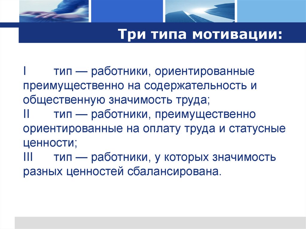 Три типа мотивации: