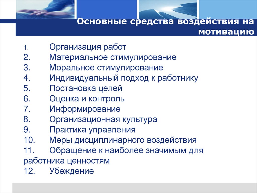 Основные средства воздействия на мотивацию