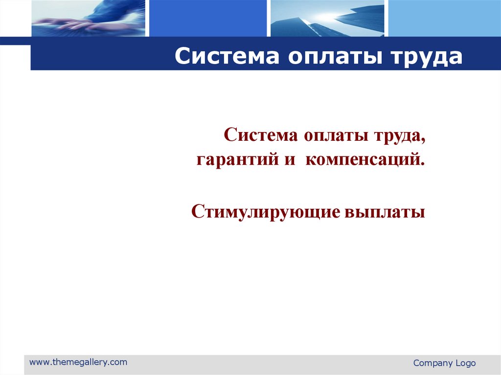 Система оплаты труда