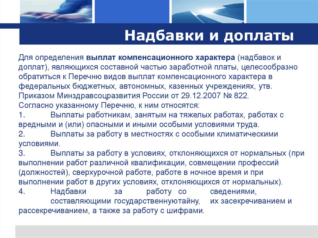 Надбавки и доплаты