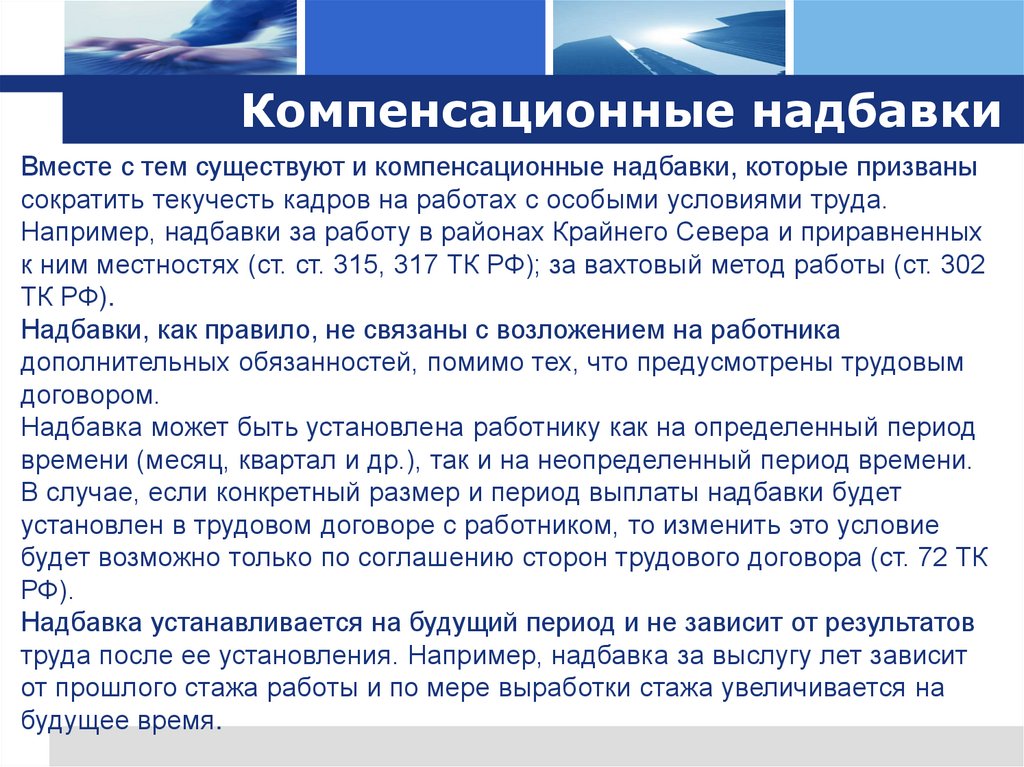 Компенсационные надбавки